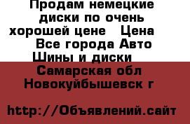 Продам немецкие диски,по очень хорошей цене › Цена ­ 25 - Все города Авто » Шины и диски   . Самарская обл.,Новокуйбышевск г.